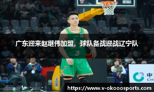 广东迎来赵继伟加盟，球队备战迎战辽宁队