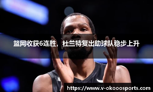 篮网收获6连胜，杜兰特复出助球队稳步上升