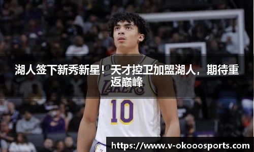 湖人签下新秀新星！天才控卫加盟湖人，期待重返巅峰