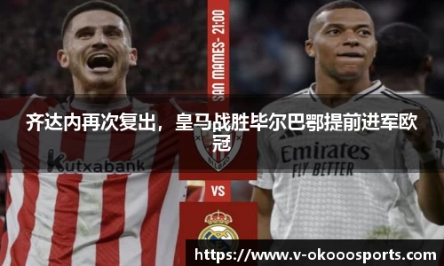 齐达内再次复出，皇马战胜毕尔巴鄂提前进军欧冠