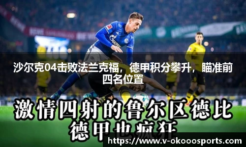 沙尔克04击败法兰克福，德甲积分攀升，瞄准前四名位置