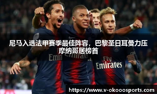 尼马入选法甲赛季最佳阵容，巴黎圣日耳曼力压摩纳哥居榜首