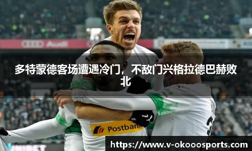 多特蒙德客场遭遇冷门，不敌门兴格拉德巴赫败北