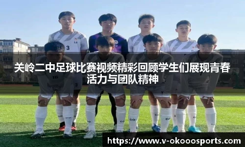 关岭二中足球比赛视频精彩回顾学生们展现青春活力与团队精神