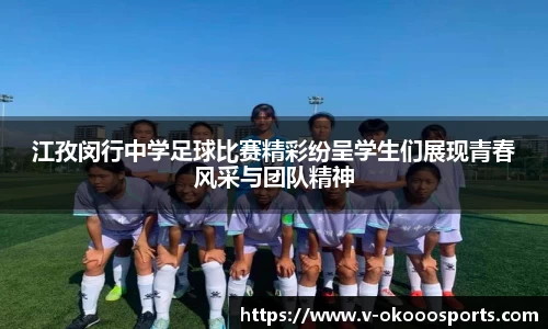 江孜闵行中学足球比赛精彩纷呈学生们展现青春风采与团队精神