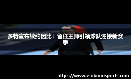 多特宣布续约因比！留任主帅引领球队迎接新赛季
