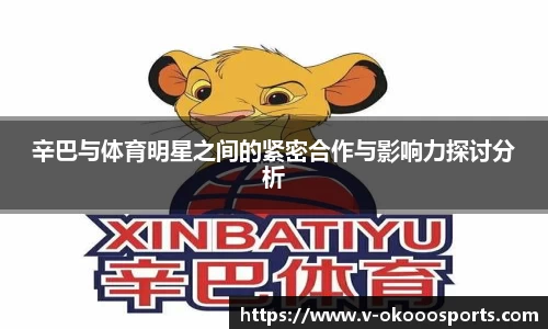 辛巴与体育明星之间的紧密合作与影响力探讨分析