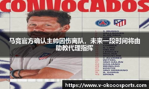 马竞官方确认主帅因伤离队，未来一段时间将由助教代理指挥