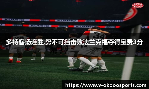 多特客场连胜,势不可挡击败法兰克福夺得宝贵3分