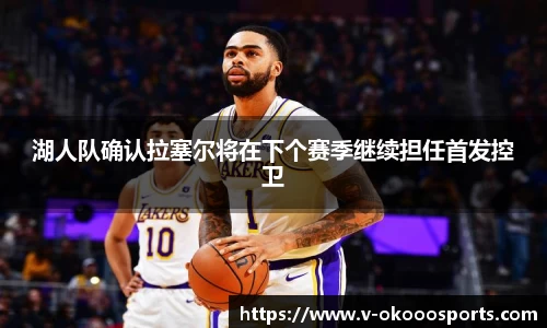 湖人队确认拉塞尔将在下个赛季继续担任首发控卫