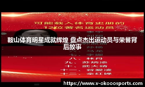 鞍山体育明星成就辉煌 盘点杰出运动员与荣誉背后故事