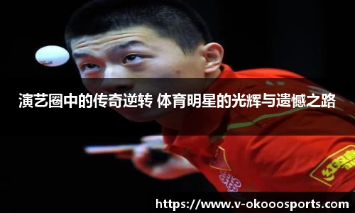 演艺圈中的传奇逆转 体育明星的光辉与遗憾之路