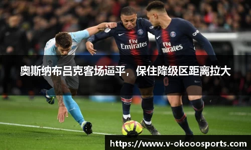 奥斯纳布吕克客场逼平，保住降级区距离拉大
