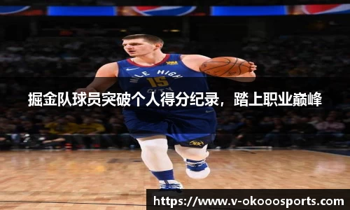 掘金队球员突破个人得分纪录，踏上职业巅峰