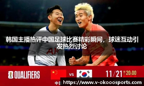 韩国主播热评中国足球比赛精彩瞬间，球迷互动引发热烈讨论