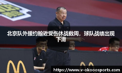 北京队外援约翰逊受伤休战数周，球队战绩出现下滑