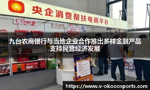 九台农商银行与当地企业合作推出多样金融产品支持民营经济发展
