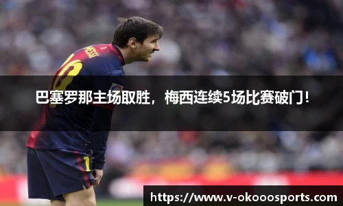 巴塞罗那主场取胜，梅西连续5场比赛破门！