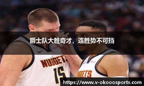 爵士队大胜奇才，连胜势不可挡