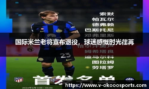 国际米兰老将宣布退役，球迷感慨时光荏苒