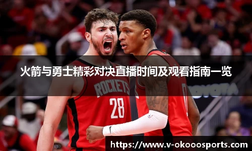 火箭与勇士精彩对决直播时间及观看指南一览