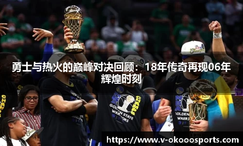 勇士与热火的巅峰对决回顾：18年传奇再现06年辉煌时刻