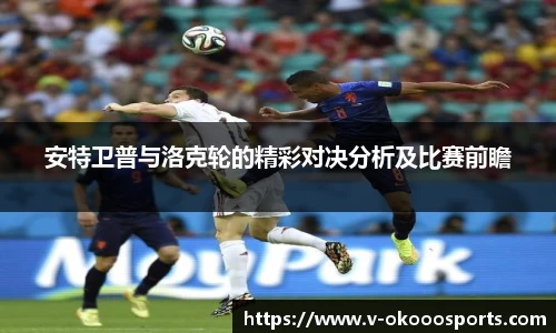 安特卫普与洛克轮的精彩对决分析及比赛前瞻