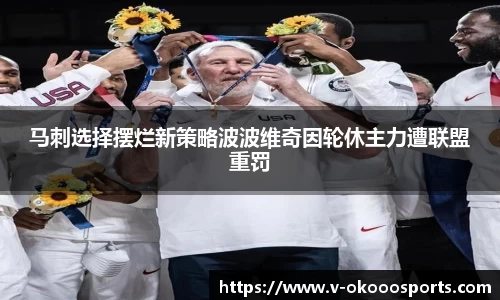 马刺选择摆烂新策略波波维奇因轮休主力遭联盟重罚