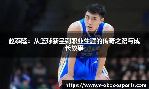 赵泰隆：从篮球新星到职业生涯的传奇之路与成长故事