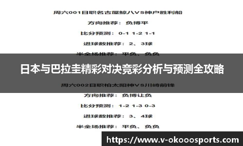 日本与巴拉圭精彩对决竞彩分析与预测全攻略