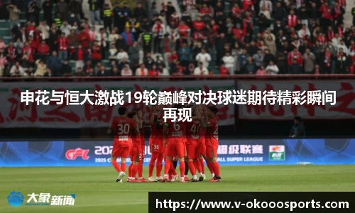 申花与恒大激战19轮巅峰对决球迷期待精彩瞬间再现