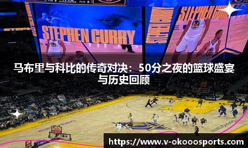 马布里与科比的传奇对决：50分之夜的篮球盛宴与历史回顾