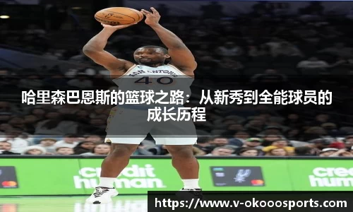哈里森巴恩斯的篮球之路：从新秀到全能球员的成长历程