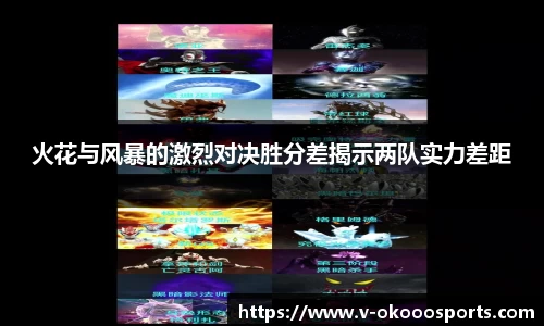 火花与风暴的激烈对决胜分差揭示两队实力差距