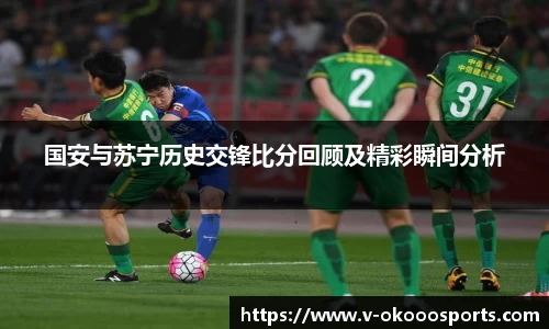 国安与苏宁历史交锋比分回顾及精彩瞬间分析