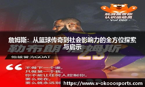 詹姆斯：从篮球传奇到社会影响力的全方位探索与启示