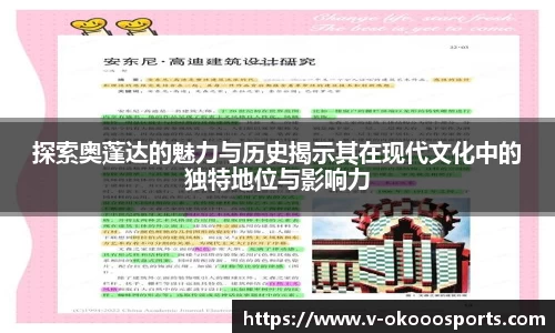 探索奥蓬达的魅力与历史揭示其在现代文化中的独特地位与影响力