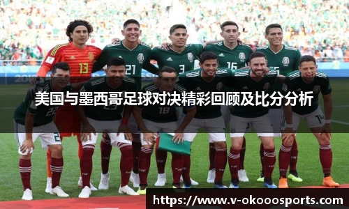 美国与墨西哥足球对决精彩回顾及比分分析