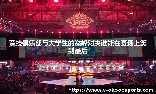 竞技俱乐部与大学生的巅峰对决谁能在赛场上笑到最后