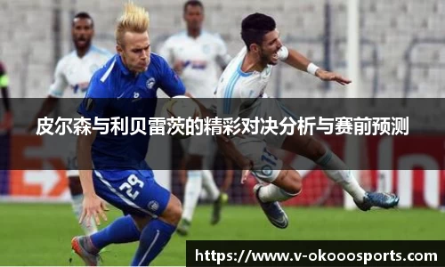 皮尔森与利贝雷茨的精彩对决分析与赛前预测