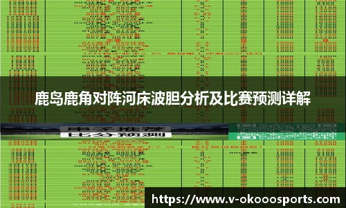 鹿岛鹿角对阵河床波胆分析及比赛预测详解