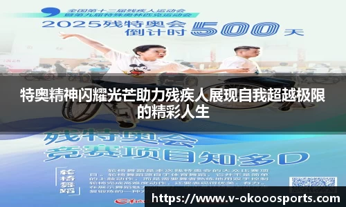 特奥精神闪耀光芒助力残疾人展现自我超越极限的精彩人生