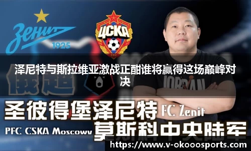 泽尼特与斯拉维亚激战正酣谁将赢得这场巅峰对决