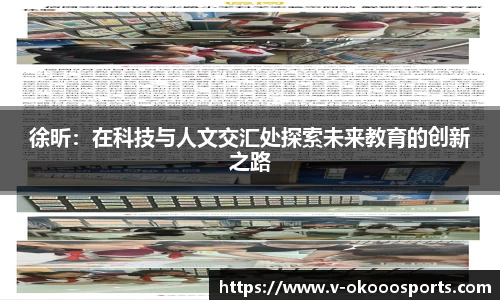 徐昕：在科技与人文交汇处探索未来教育的创新之路