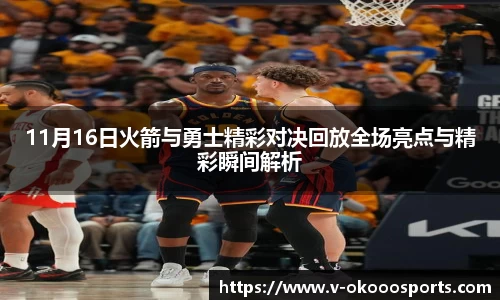 11月16日火箭与勇士精彩对决回放全场亮点与精彩瞬间解析