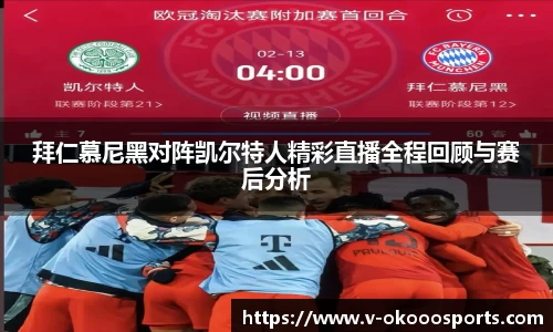 拜仁慕尼黑对阵凯尔特人精彩直播全程回顾与赛后分析