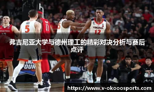 弗吉尼亚大学与德州理工的精彩对决分析与赛后点评
