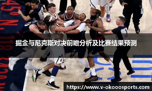 掘金与尼克斯对决前瞻分析及比赛结果预测