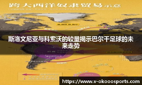 斯洛文尼亚与科索沃的较量揭示巴尔干足球的未来走势