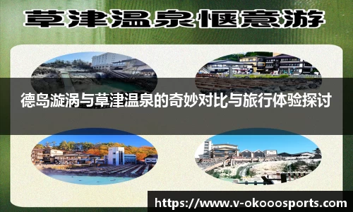 德岛漩涡与草津温泉的奇妙对比与旅行体验探讨